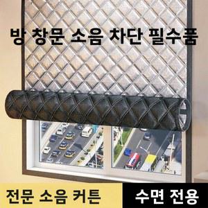 흡음커튼 방음 커튼 침실용 거리 교통 소음 수면에 차단 이상적 미니멀 모던 효과적으로