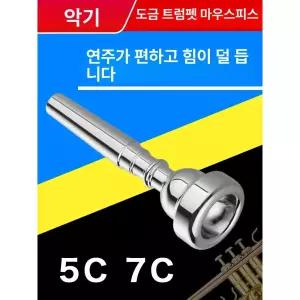 트럼펫 마우스피스 뮤지컬용 구리 경량 소품 연습용 반응