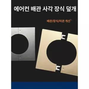 에어컨 매립배관커버 구멍 분리형 매립 마감캡 사각형