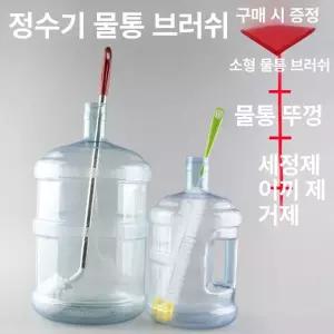 정수기 청소솔 젖병 냉온수기 세척솔 말통 캠핑용 생수통
