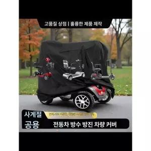 사륜 전동차 방수 세발오토바이 어르신 비가림막 지붕