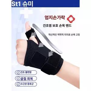 손목 엄지 힘줄염 손가락 왼손 지지대 및 맞는 스플린트