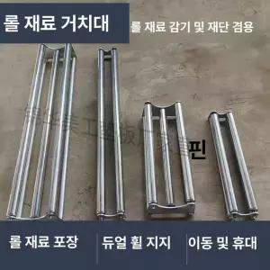 재단 롤러 시트지 패브릭 롤링 꽂이 거치대 고정대 벽지