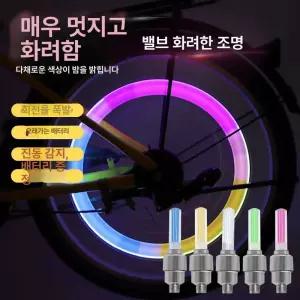 자전거 불바퀴 휠 바퀴라이트 바퀴 밸브 엘이디 불빛