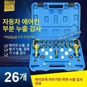 냉매누출감지기 자동차 에어컨 커넥터 특수장비 연결구