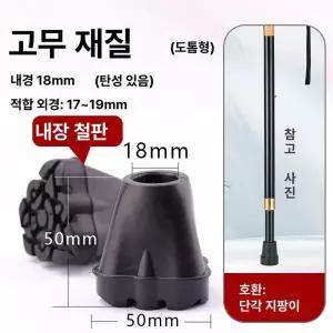 지팡이 고무캡 삼발 등산 교체용 리필용 마개 고무팁