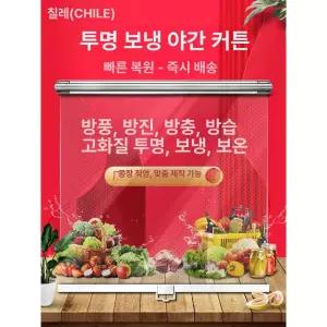 냉장고 롤스크린 투명 가림막 가리개 냉장커튼 블라인드