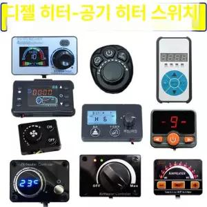 무시동 히터 리모컨 난로 온풍기 저소음 캠핑용 컨트롤러
