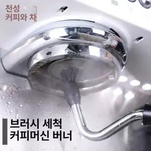 커피머신 고압 스팀세척솔 볼밸브 커피숍 커피기계