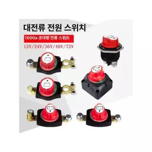 전원 아이솔레이터 보트 차단 원격 캠핑카 RV 자동차