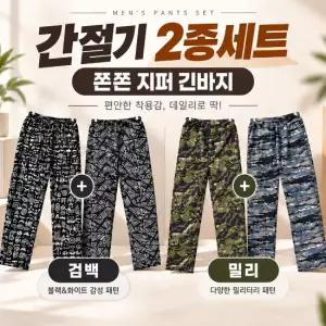 1+1 신축성 좋은 지퍼포켓 남성 긴바지 2종세트 간절기 빅사이즈 검백 밀리터리 팬츠