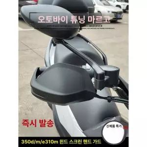 존테스 350D 핸들가드 오토바이 범퍼가드 튜닝