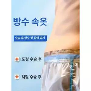 바지 포경 목욕 엉덩이 대형 팬츠 방수보호대 통깁스