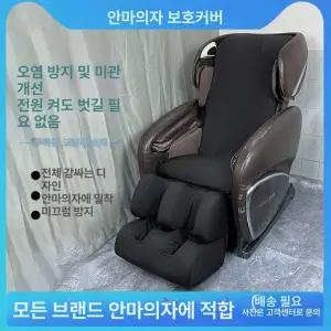 안마의자 커버 리폼 천갈이 일체형 안마 발마사지기