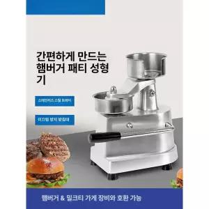 햄버거 패티 기계 성형 제조기 업소용 반죽 스테이크