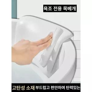 욕조 머리 받침대 목욕 퓨어화이트 반신용 방수 목받침