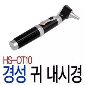 검이경 경성 귀내시경 의료용 병원용 OT10 HS