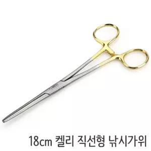 켈리 직선형 낚시가위 의료용 병원용 18CM