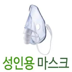 필립스 에센스 네블라이져 전용 마스크 성인용