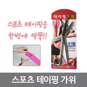 스포츠 테이핑 가위 의료용 병원용