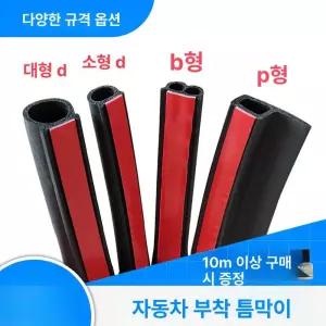 자동차 풍절음 소음 웨더스트립 방음고무 고무몰딩 차단제