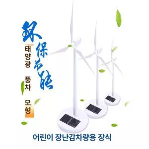 에너지 모형 풍력발전기 교육용 만들기 모델빠른 날개