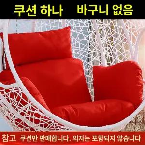 방석 흔들의자 분리세탁 면심 초두꺼운 바구니 그네의자