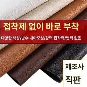 천연가죽원단 대형 자체 접착식 패브릭 스티커 카시트