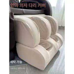 안마의자 발 커버 세탁 리폼 바디프랜드 패키지 가죽교체
