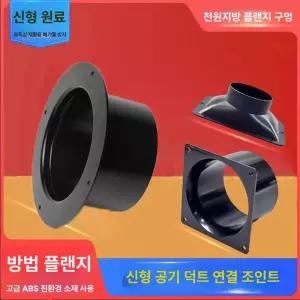 배출구 커넥터 환기 원형 장비 공기 메탈 플랜지