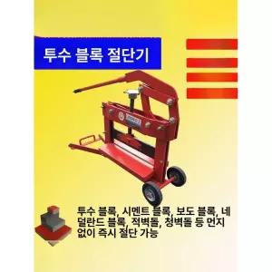 보도블럭 절단기 콘크리트 커팅 장비 벽돌 홈파기 산업용