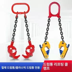 드럼통 집게 드럼 갈고리 와이어 구르마 체인고리 유압