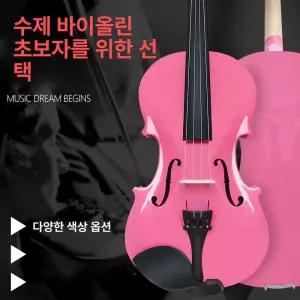바이올린 컬러 연습용 현악기 초보자용 악기 입문자