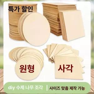 얇은합판 나무 목재 목공 공예 시트 합판 미완성 재료