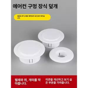 에어컨 구멍 마개 막기 마감재 매립배관커버 낱개 벽걸이