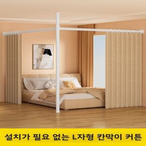 L자형 침대 커튼 룸 파티션 무타공 설치 모던 심플 스타일 침실 거실 프라이버시 보호