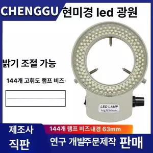 현미경 144 LED 및 트리노큘러 밝기 카메라용 광원