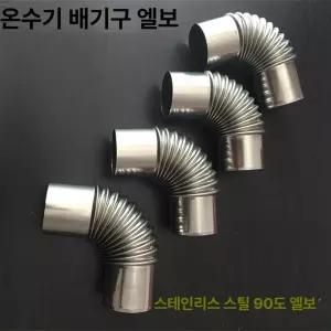 난로연통 연탄 보일러 업소용 벽난로 말렛 통풍관 화목