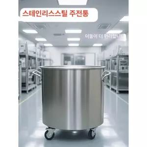 대형 스텐통 원형 용기 바퀴 바퀴달린 소스통 잔반통