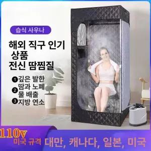 이동식 사우나 전신 온열 훈증기 반신욕기 가정용 찜질방