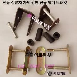전동삼륜차 부품 부속 강판 브레이크 액슬 타이어 스위치