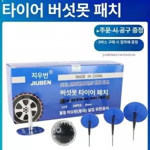 플러그패치 펑크 타이어수리 스티커 딱지 버섯패치 셀프
