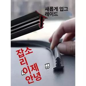 자동차 스트립 고무패킹 방음 센터 철판가스켓 전면유리