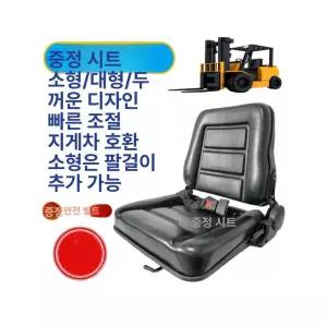 지게차 의자 중장비 화물차 시트 카시트 접이식 크레인