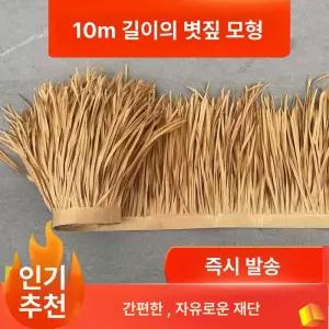초가 인조 볏짚 덮개 오두막 지붕 야자수 농막 볏집