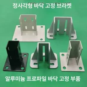 알루미늄 프로파일 바닥 난간 부품 철발블랙에나멜 커넥터