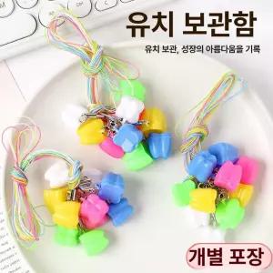 이빨 보관함 치과 치아케이스 목걸이케이스 무인쇄 스트랩