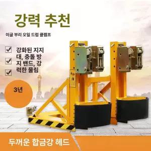 지게차 드럼 집게 리프팅기 핸들러 기름통 오일통 리프팅
