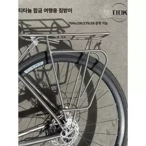 자전거 티타늄 리어랙 뒤안장 거치대 바구니 접이식 선반