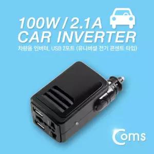 Coms 차량용 인버터 100W. 2.1A. USB 2포트 (유니버셜 전기 콘센트)관련용품 자동차 변환 용인버터 용전기